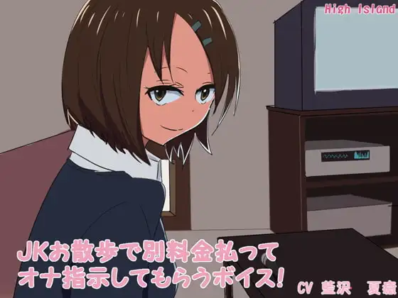JKお散歩で別料金払ってオナ指示してもらうボイス!