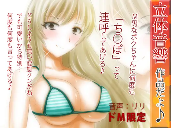 立体音響♪M男なボクちゃんに何度も「ち○ぽ」って連呼してあげる♪