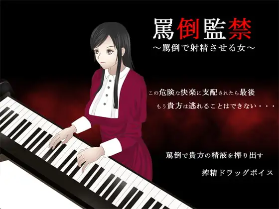 罵倒監禁 ～罵倒で射精させる女～
