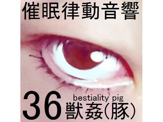 催眠律動音響セット36 獣姦(豚)