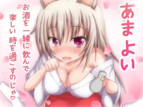 あまよい～ご主人様に甘えるけもみみ少女～