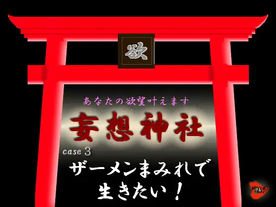 妄想神社 case3 ザーメンまみれで生きたい!