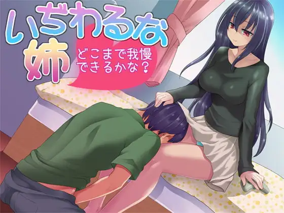 いぢわるな姉 どこまで我慢できるかな?