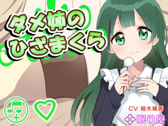 【耳かき】ダメ姉のひざまくら【添い寝】
