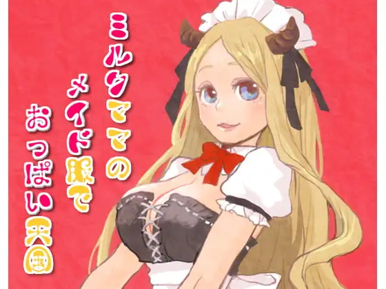 ミルクママのメイド服でおっぱい天国