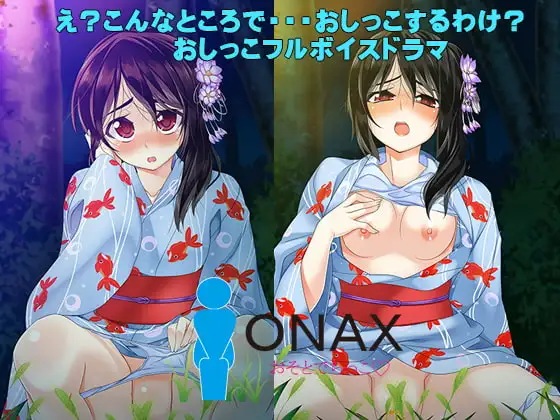 ONAXおそとでちっこ～彩愛～
