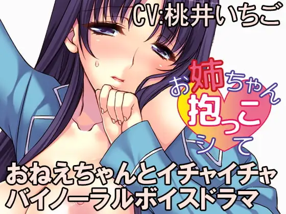 お姉ちゃん抱っこシて～望月綾香～