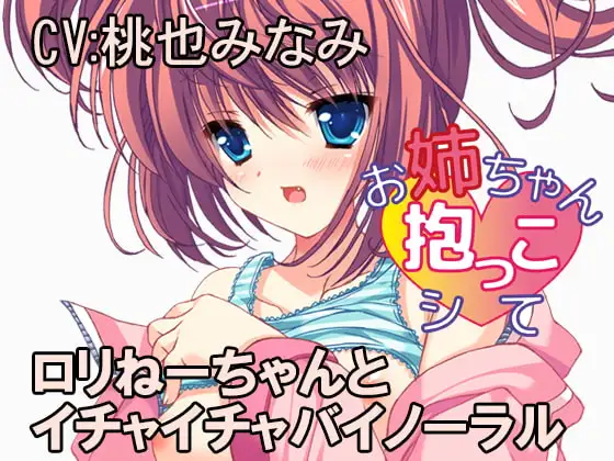 お姉ちゃん抱っこシて～望月リコ～