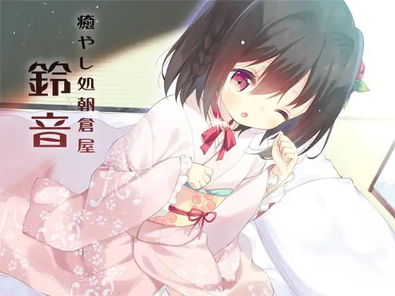 癒やし処朝倉屋 鈴音壱・弐セット