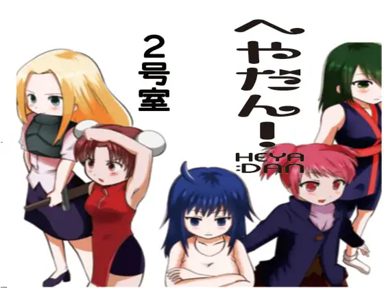 へやだん!2号室