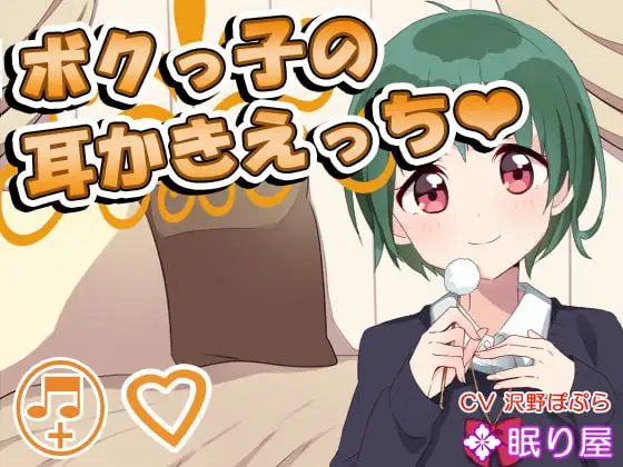 【耳かき】ボクっ子の耳かきえっち【セックス】