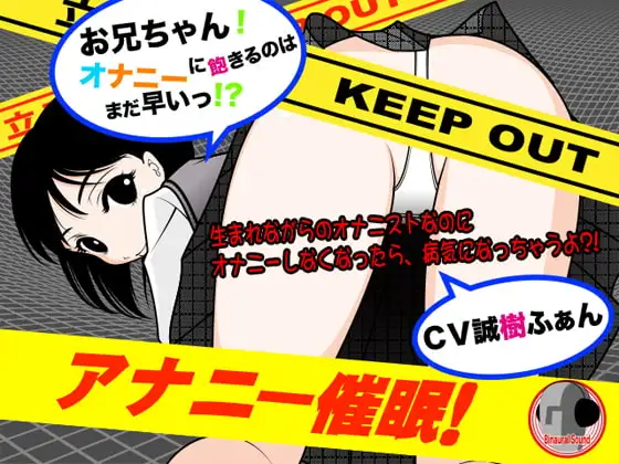 アナニー催眠!-お兄ちゃんオナニーに飽きるのはまだ早いっ?!-