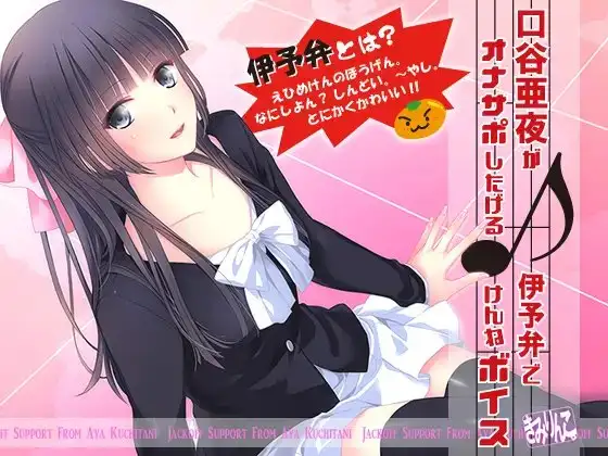口谷亜夜が伊予弁でオナサポしたげるけんねボイス♪