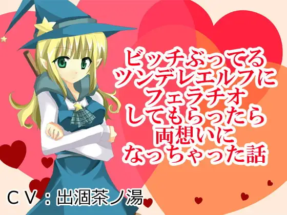 ビッチぶってるツンデレエルフにフェラチオしてもらったら両想いになっちゃった話