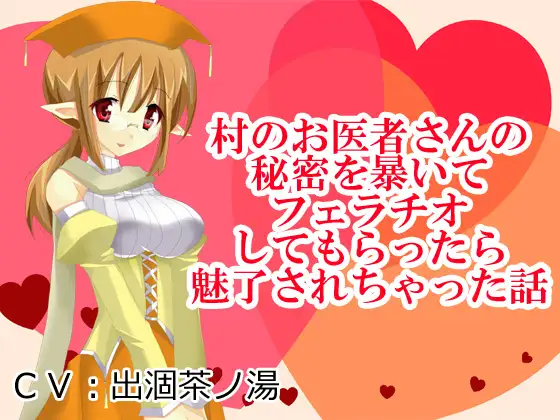 村のお医者さんの秘密を暴いてフェラチオしてもらったら魅了されちゃった話