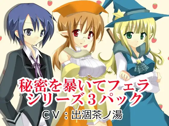 秘密を暴いてフェラシリーズ3パック
