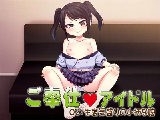 ご奉仕アイドル02:生意気盛りの小柄な娘