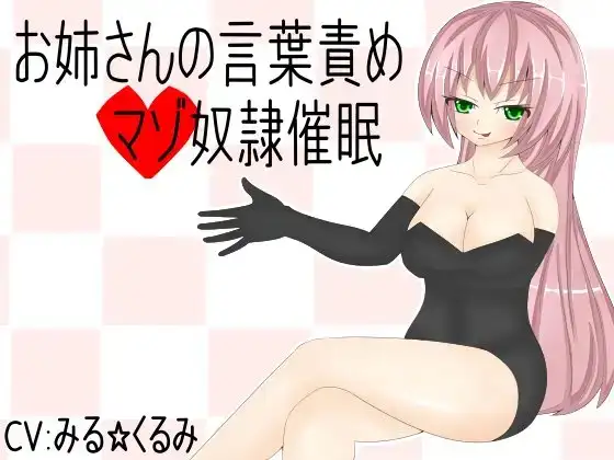 お姉さんの言葉責めマゾ奴隷催眠