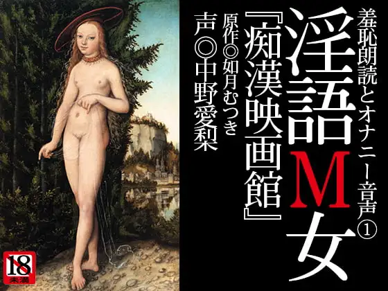 『淫語M女』第一号「痴漢映画館」