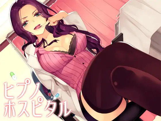 ヒプノホスピタル