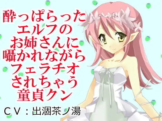 酔っぱらったエルフのお姉さんに囁かれながらフェラチオされちゃう童貞クン