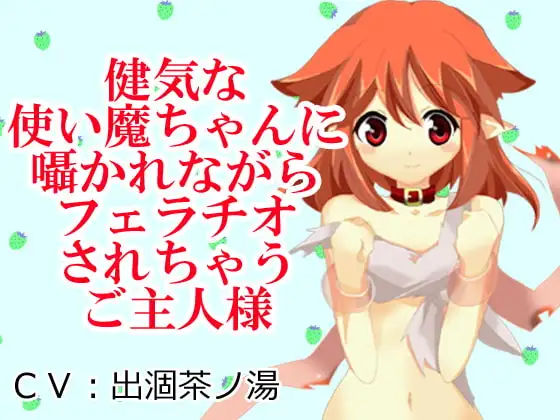 健気な使い魔ちゃんに囁かれながらフェラチオされちゃうご主人様