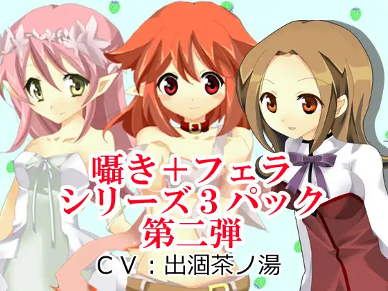 囁き+フェラシリーズ3パック第二弾
