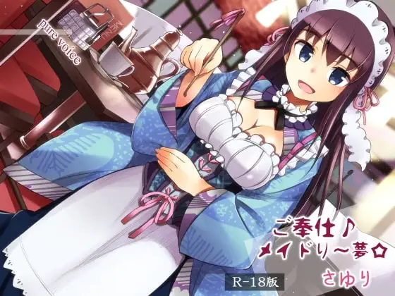 ご奉仕♪メイドり～夢☆さゆり