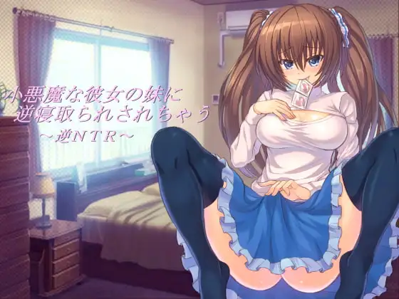 小悪魔な彼女の妹に逆寝取られされちゃう