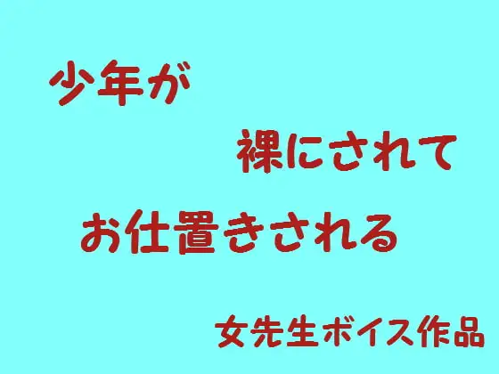 少年が裸でお仕置きされる