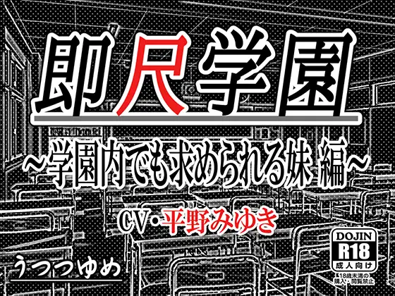 即尺学園 ～学園内でも求められる妹 編～