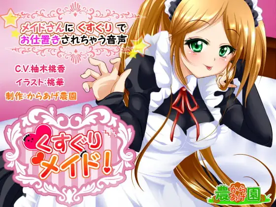 くすぐりメイド!～メイドさんにくすぐりでお仕置きされちゃう音声～
