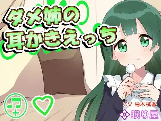 【耳かき】ダメ姉の耳かきえっち【セックス】