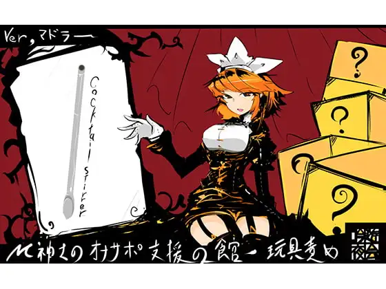 M紳士のオナサポ支援の館・魔汚館 玩具責め Ver「マドラー」
