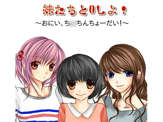 妹たちとHしよ!～おにい、ち○ちんちょーだい!～
