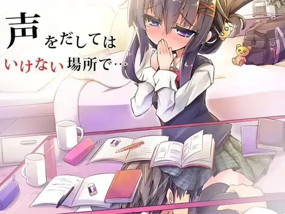 声を出してはいけない場所で・・・