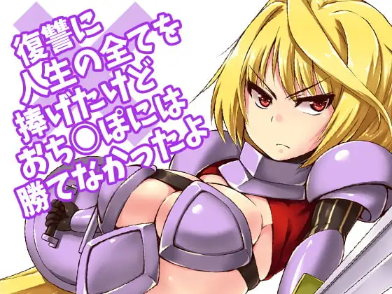 復讐に人生の全てを捧げたけどおち○ぽには勝てなかったよ