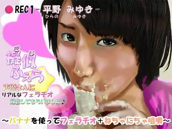 擬似ふぇら☆ 声優さんにリアルなフェラチオ録音してもらいました♪ ～バナナを使ってフェラチオ+ねちゃにちゃ咀嚼～ ●REC1 -平野 みゆき-