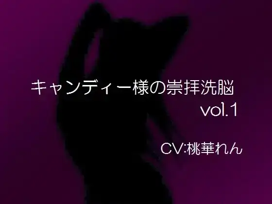 キャンディー様の崇拝洗脳vol.1