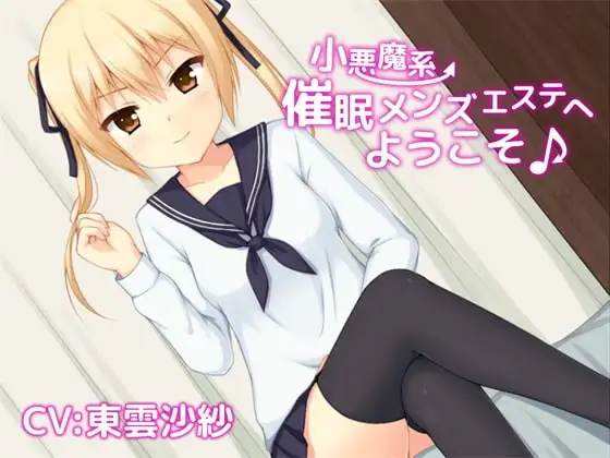 小悪魔系催眠メンズエステへようこそ♪
