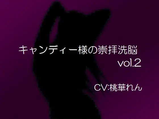 キャンディー様の崇拝洗脳vol.2
