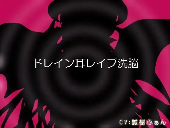ドレイン耳レイプ洗脳