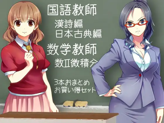 教師シリーズ 国語教師(漢詩編/日本古典編)・数学教師(数II微関分編) おまとめセット