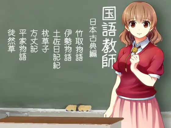 国語教師 日本古典編