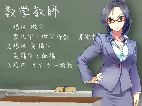 数学教師 数II微積分編