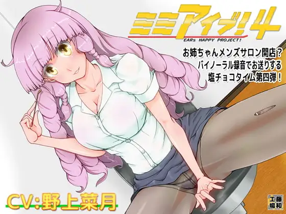 ミミアイブ!4