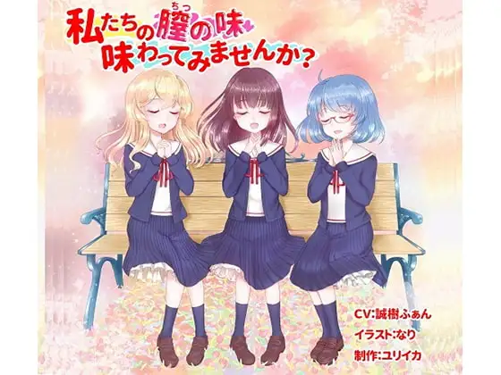 私たちの膣の味、味わってみたいと思いませんか?