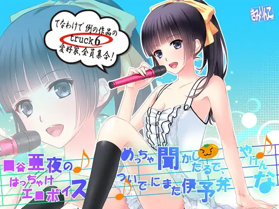 口谷亜夜のはっちゃけエロボイスめっちゃ聞かしたるで、ついでにまた伊予弁やけんな♪てなわけで例の作品のtruck6愛好家、全員集合!