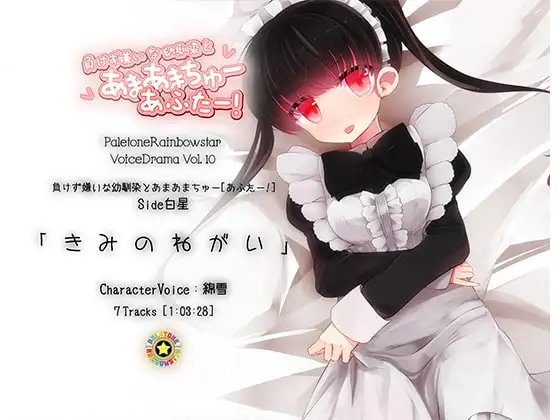 「きみのねがい」幼馴染とあまあまちゅーあふたー_Side白星