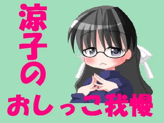 涼子のおしっこ我慢!!